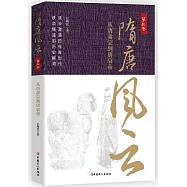 隋唐風雲(第三卷)：從唐肅宗到唐哀帝