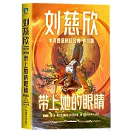 劉慈欣中英雙語科幻經典：帶上她的眼睛(青少版)