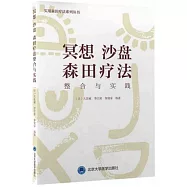 冥想、沙盤、森田療法整合與實踐
