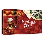 不會做飯的獅子