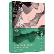 希波克拉底的誓言