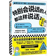 特別會說話的人都這樣說話(2)：高手篇