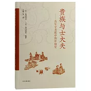 貴族與士大夫：青年學者眼中的中國史