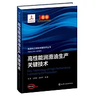 高性能潤滑油生產關鍵技術