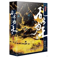 亂世為王(典藏版)(上下卷)