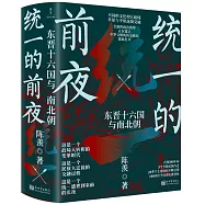 統一的前夜：東晉十六國與南北朝(全二冊)