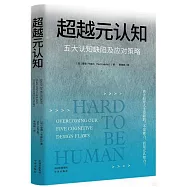 超越元認知：五大認知缺陷及應對策略