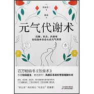 元氣代謝術