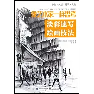 像藝術家一樣思考：淡彩速寫繪畫技法