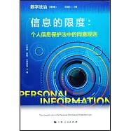 信息的限度：個人信息保護法中的同意規則