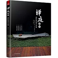 禪庭設計：枡野俊明作品集