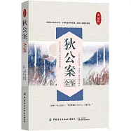 狄公案全鑒(典藏版)