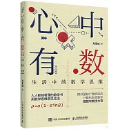 心中有數：生活中的數學思維