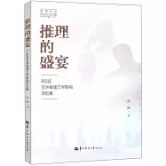 推理的盛宴：Z總監亞洲推理文學影視評論集