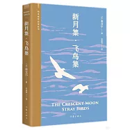 新月集&middot;飛鳥集