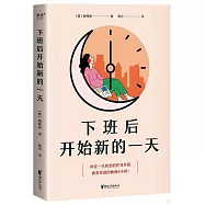 下班后開始新的一天