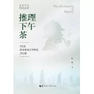 推理下午茶：Z總監歐美推理文學影視評論集