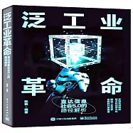 泛工業革命：直達信息社會5.0的路徑解析