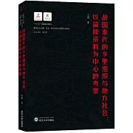 戰國秦代的鄉里組織與地方社會：以簡牘資料為中心的考察