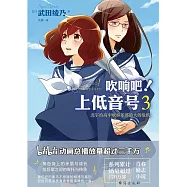 吹響吧，上低音號3：北宇治高中吹奏樂部最大的危機