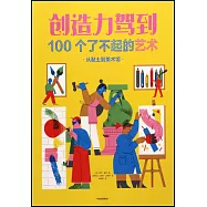 創造力駕到：100個了不起的藝術