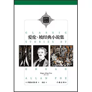 愛倫&middot;坡經典小說集