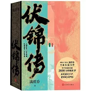 伏錦傳(全2冊)