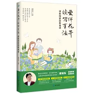 愛伴花開 讀寫有法：譚教授家庭教育課