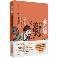 蘇東坡：不孤獨的美食家