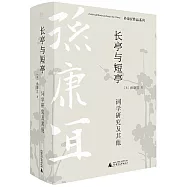 長亭與短亭：詞學研究及其他