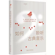 如何聆聽古典音樂