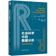 社會科學中的數據分析：R語言的應用