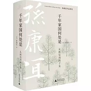 千年家國何處是：從庾信到陳子龍