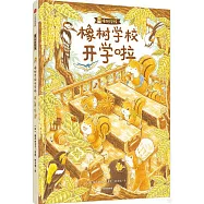 橡樹學校開學啦