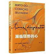 瀕臨狂野的心