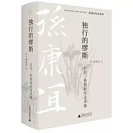獨行的繆斯：自傳、性別研究及其他