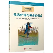 弗洛伊德與魚的對話