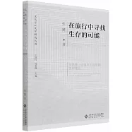 在旅行中尋找生存的可能：論彼得·漢德克小說中的空間建構