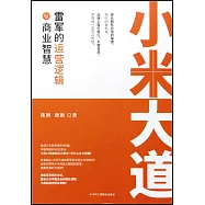小米大道：雷軍的運營邏輯與商業智慧