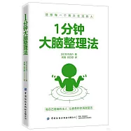 1分鐘大腦整理法