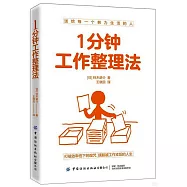 1分鐘工作整理法