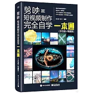 剪映短視頻製作完全自學一本通(手機版+電腦版)
