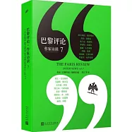 巴黎評論：作家訪談(7)