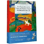 風景畫家的片段人生