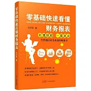 零基礎快速看懂財務報表