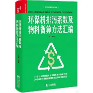 環保稅排污係數及物料衡算方法彙編