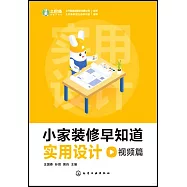 小家裝修早知道：實用設計(視頻篇)