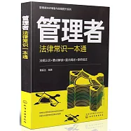 管理者法律常識一本通