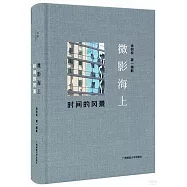 微影海上：時間的風景