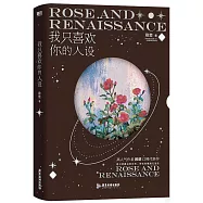 我只喜歡你的人設